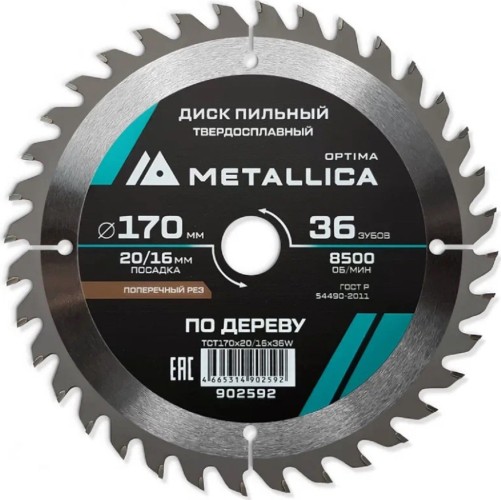 Пильный диск по дереву METALLICA Optima 170x20/16 мм 36 зубов, Т=2,4 мм прод/поперечн 902592