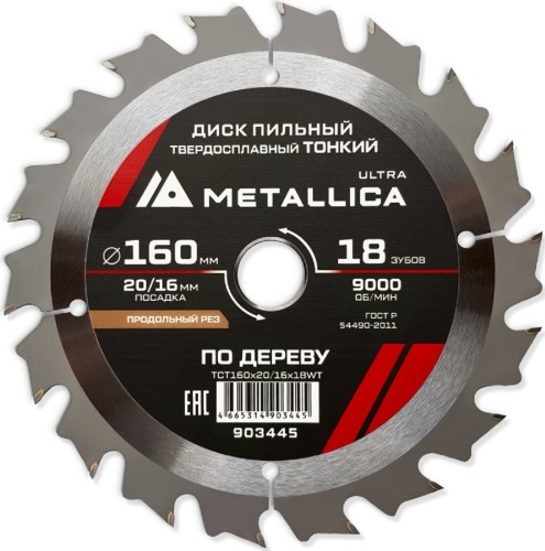 Пильный диск по дереву METALLICA Ultra 160x20/16 мм 18 зуб, Т=1,6 мм ТОНКИЙ продольн 903445