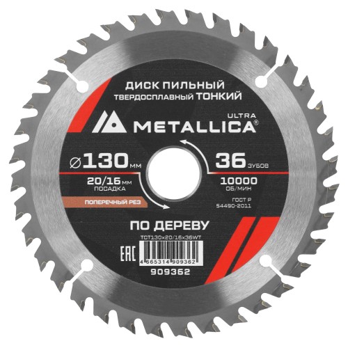 Пильный диск по дереву METALLICA 909362 тонкий ULTRA 130x20/16 мм