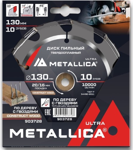 Пильный диск по дереву METALLICA Ultra 130x20/16 мм 10 зуб, Т=2,4 мм по строй древесине и гвоздям 903728