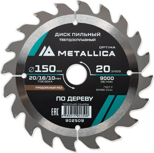 Пильный диск по дереву METALLICA Optima 150x20/16/10 мм 20 зубов, Т=2,4 мм продольный 902509
