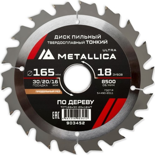 Пильный диск по дереву METALLICA Ultra 165x30/20/16 мм 18 зуб, Т=1,6 мм ТОНКИЙ продольн 903452