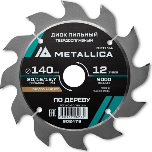 Пильный диск по дереву METALLICA Optima 140x20/16/12,7 мм 12 зубов, Т=2,4 мм продольный 902479