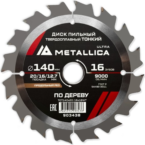 Пильный диск по дереву METALLICA Ultra 140x20/16/12,7 мм 16 зуб, Т=1,6 мм ТОНКИЙ продольн 903438