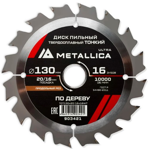 Пильный диск по дереву METALLICA Ultra 130x20/16 мм 16 зуб, Т=1,6 мм ТОНКИЙ продольн 903421