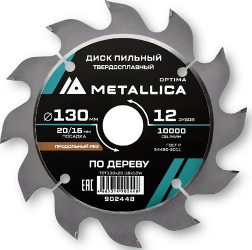 Пильный диск по дереву METALLICA Optima 130x20/16 мм 12 зубов, T=2,4 мм продольный 902448