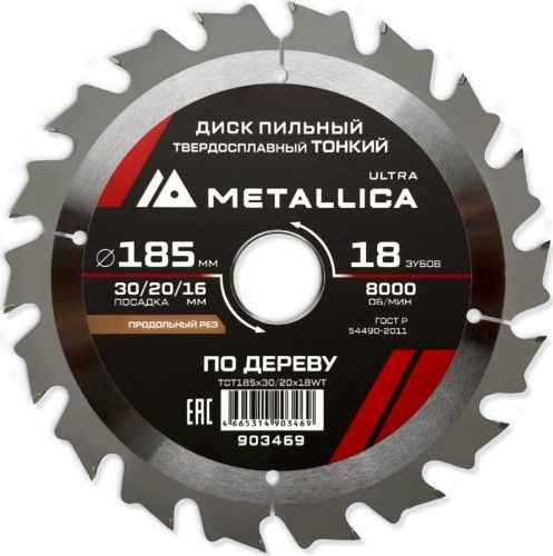 Пильный диск по дереву METALLICA Ultra 185x30/20/16 мм 18 зуб, Т=1,6 мм ТОНКИЙ продольн 903469