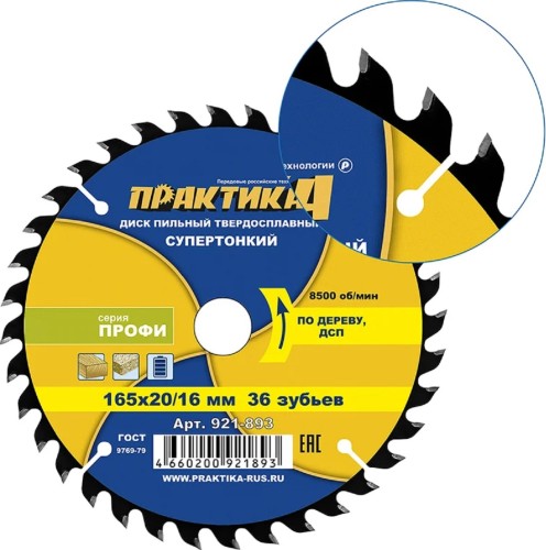 Пильный диск по дереву, по дсп ПРАКТИКА 921-893 твердосплавный 165х20\16 мм, тонкий, 36 зубьев 921-893 - изображение 2