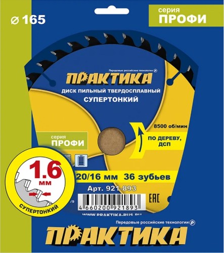 Пильный диск по дереву, по дсп ПРАКТИКА 921-893 твердосплавный 165х20\16 мм, тонкий, 36 зубьев 921-893 - изображение 5