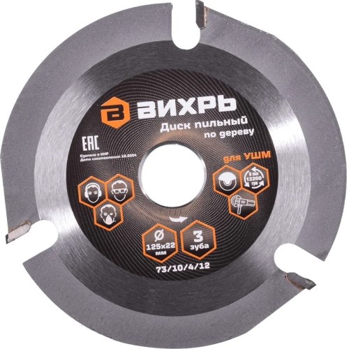 Пильный диск по дереву ВИХРЬ 73/10/4/12 для УШМ 125х22 мм, 3 зуба+кольцо