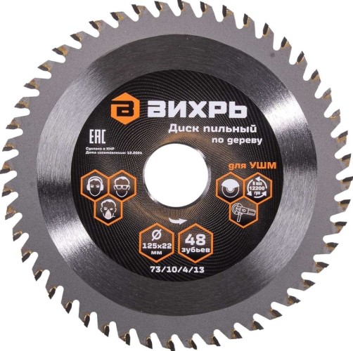 Пильный диск по дереву ВИХРЬ 73/10/4/13 для УШМ 125х22 мм, 48 зубьев+кольцо