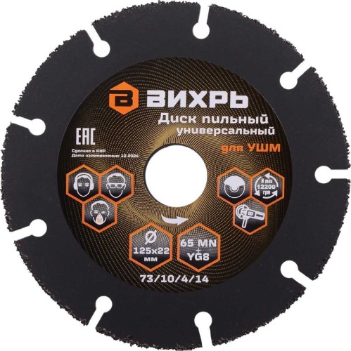 Пильный диск по дереву ВИХРЬ 73/10/4/14 для ушм 125х22 мм, с твердосплавным зерном