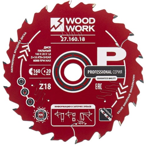 Пильный диск по дереву WOODWORK 160x1,6/1,1x20 Z=18 A=18 27.160.18