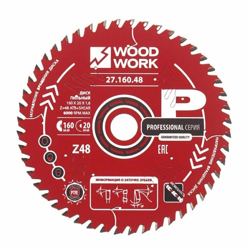 Пильный диск по дереву WOODWORK 160x1,6/1,1x20 Z=48 A=15 27.160.48