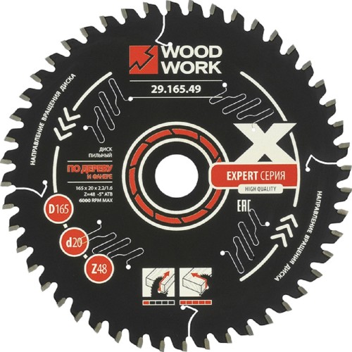 Пильный диск по дереву WOODWORK 165x2,2/1,6x20 Z=48 A=-5 ATB Эксперт 29.165.49