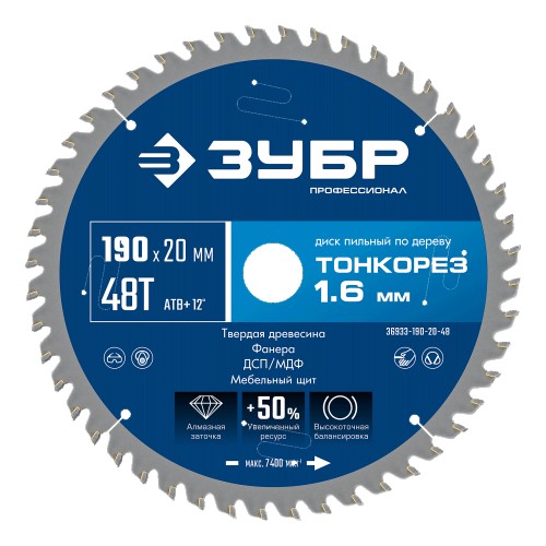 Пильный диск по дереву ЗУБР Тонкорез 190х20x1.6 мм, 48Т 36933-190-20-48
