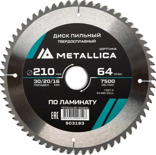Пильный диск по ламинату METALLICA Optima 210x30/20/16 мм 64 зуба, Т=2,4 мм  903193