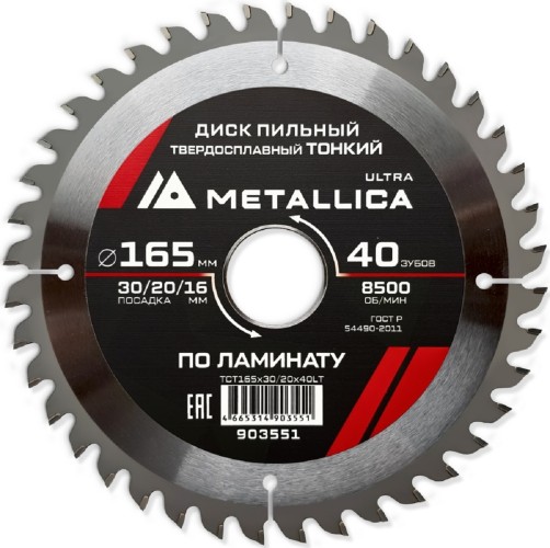 Пильный диск по ламинату METALLICA Ultra 165x30/20/16 мм 40 зуб, Т=1,8 мм ТОНКИЙ  903551