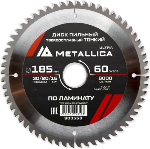 Пильный диск по ламинату METALLICA Ultra 185x30/20/16 мм 60 зуб, Т=1,8 мм ТОНКИЙ  903568