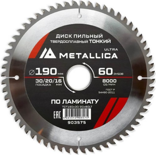 Пильный диск по ламинату METALLICA Ultra 190x30/20/16 мм 60 зуб, Т=1,8 мм ТОНКИЙ  903575