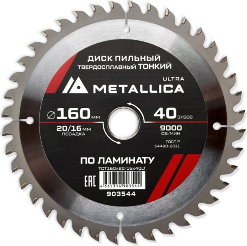 Пильный диск по ламинату METALLICA Ultra 160x20/16 мм 40 зуб, Т=1,8 мм ТОНКИЙ  903544