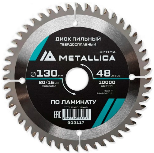 Пильный диск по ламинату METALLICA Optima 130x20/16 мм 48 зубов, Т=2,2 мм  903117
