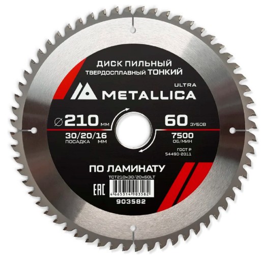Пильный диск по ламинату METALLICA Ultra 210x30/20/16 мм 60 зуб, Т=2,0 мм ТОНКИЙ  903582