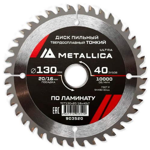 Пильный диск по ламинату METALLICA Ultra 130x20/16 мм 40 зуб, Т=1,8 мм ТОНКИЙ  903520