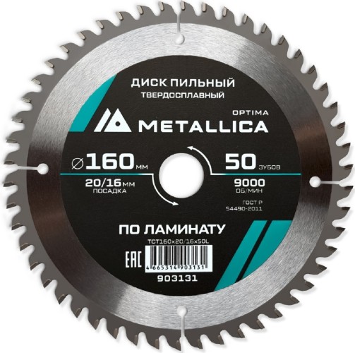 Пильный диск по ламинату METALLICA Optima 160x20/16 мм 50 зубов, Т=2,2 мм  903131