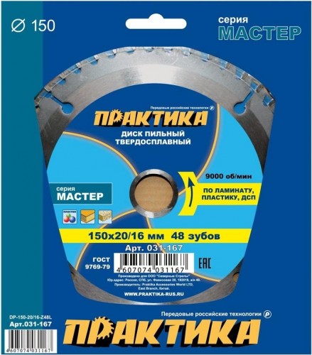 Пильный диск по ламинату ПРАКТИКА 150х48тх20/16 мм 031-167 Мастер 031-167 - изображение 2