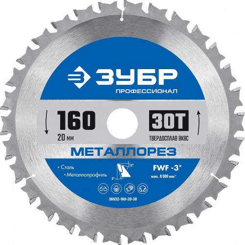 Пильный диск по металлу и металлопрофилю ЗУБР Металлорез 160х20мм 30т 36932-160-20-30