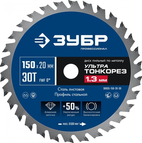Пильный диск по металлу и металлопрофилю ЗУБР Ультра Тонкорез 150х20x1.3 мм, 30Т 36935-150-20-30