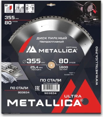 Пильный диск по стали METALLICA Ultra 355x25,4 мм 80 зубов, Т=2,8 мм  903834