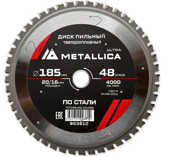 Пильный диск по стали METALLICA Ultra 185x20/16 мм 48 зубов, Т=2,0 мм  903810