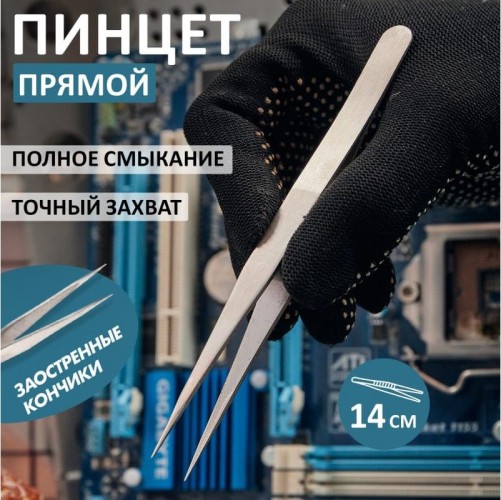 Пинцет REXANT 12-0371 прямой 140 мм - изображение 3