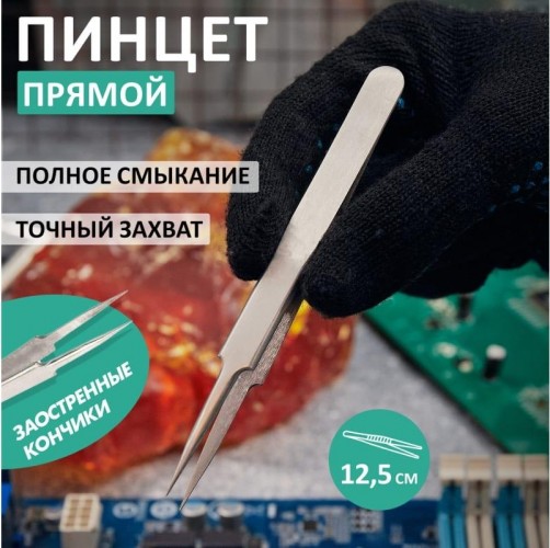 Пинцет REXANT 12-0376 прямой с острыми кончиками 125 мм - изображение 2