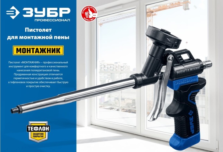 Пистолет для монтажной пены ЗУБР "МАСТЕР" "МОНТАЖНИК" 4-06875 4-06875_z02 - изображение 4