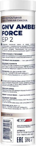 Пластичная смазка GNV Amber Force EP 2 370 гр GAF101710301924EP02370 - изображение 2