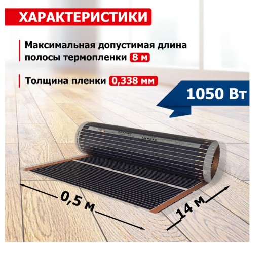 Пленка инфракрасная REXANT 51-0510-7 Optima 150 7 м²/0,5х14 м/ 1050 вт - изображение 4