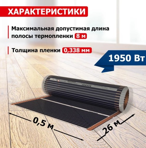 Пленка инфракрасная REXANT 51-0516-7 Optima 150 13 м²/0,5х26 м/1950 вт - изображение 3