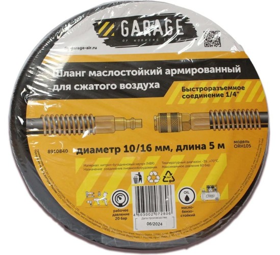 Пневмошланг Garage NBR 10/16 мм, 5 м армированный маслостойкий 8910840