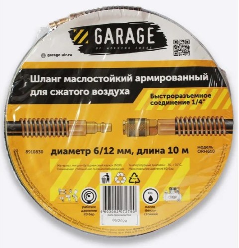 Пневмошланг Garage NBR 6/12 мм, 10 м армированный маслостойкий 8910830