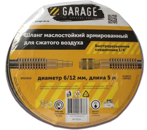 Пневмошланг Garage NBR 6/12 мм, 5 м армированный маслостойкий 8910820