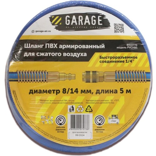 Пневмошланг Garage PVCH85-8/14 мм, 5 м ПВХ армированный 8910770