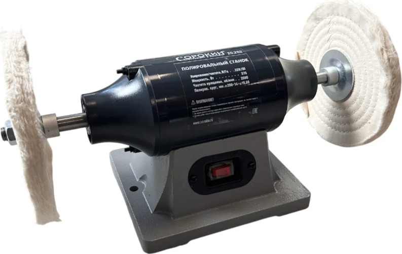 Полировальный станок СОРОКИН 20.202 200мм, 2950 об/мин, 370 Вт