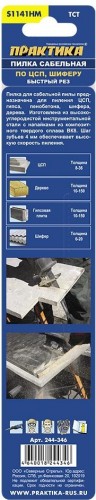 Полотна для сабельных пил ПРАКТИКА твердосплавные S1141HM по ЦСП, шиферу, дереву, 225 мм. 244-346 - изображение 3