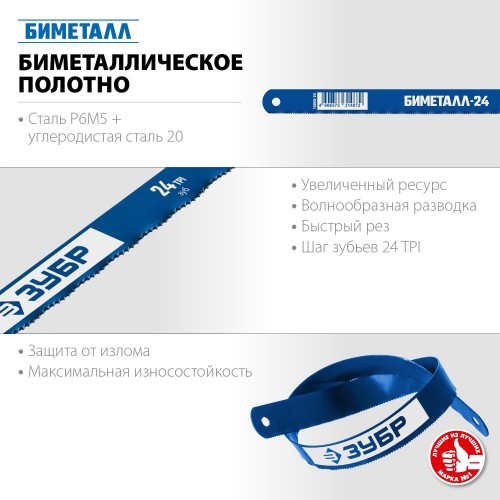 Полотно для пил по металлу ЗУБР ПРОФЕССИОНАЛ 24 TPI биметаллическое 300 мм 15855-24 - изображение 4