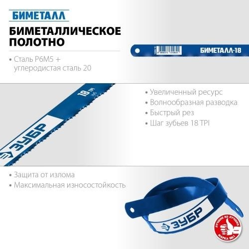 Полотно для пил по металлу ЗУБР 18 TPI биметаллическое 300 мм 15855-18-1 - изображение 4