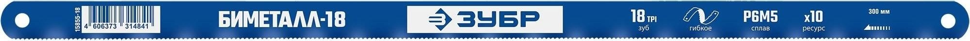 Полотно для пил по металлу ЗУБР 18 TPI биметаллическое 300 мм 15855-18-1