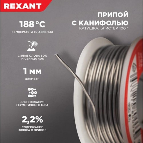 Припой c канифолью REXANT ПОС-61 d=1,0 мм 09-3203 09-3203 - изображение 3